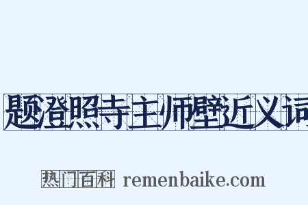 题澄照寺主师壁近义词是什么意思的图片